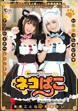ネコぱこ 冬愛ことね＆永瀬ゆい