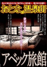 おとなの温泉街 アベック旅館