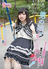 男の娘♂アイドル～ファンの気持ちをぶち壊す裏サイトが流出した！～ 月島なる