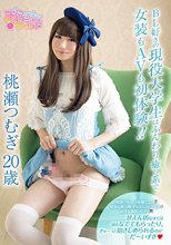BL好きの現役大学生はふんわり癒し系で女装もAVも初体験！！ 桃瀬つむぎ