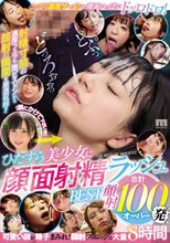 ひたすら美少女に顔面射精ラッシュBEST 合計顔射100発オーバー