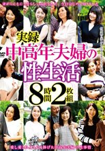 実録中高年夫婦の性生活 8時間2枚組