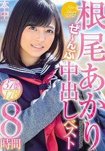 根尾あかりぜ～んぶ中出しベスト8時間