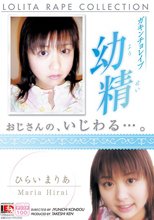 ガキンチョレ●プ幼精 ひらいまりあ 平井まりあ