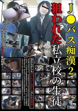 J●バス痴●2 狙われた私立校の生徒