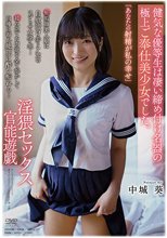 「あなたの射精が私の幸せ」健気な優等生は凄い締め付け名器の極上ご奉仕美少女でした。淫猥セックス官能遊戯 中城葵