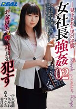 女社長強●02 お金持ちの美人社長を●す