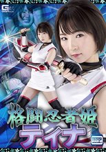 格闘忍者姫ティナ