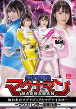 磁力戦隊マグナマン 狙われたマグナピンクとマグナイエロー ～マグナハンター開発計画～