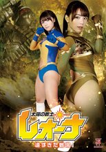 太陽の戦士レオーナ 遠すぎた戦場