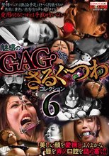 魅惑のGAG・さるぐつわコレクション6