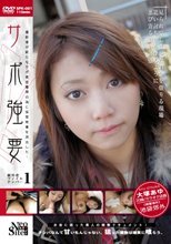 サポ強要　＃1　大塚あゆ