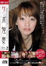 サポ強要　＃2　夏川まゆみ