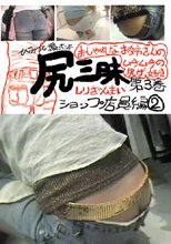 尻三昧　第3巻