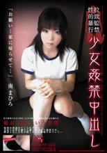 拉致監禁性的暴行　少女姦禁中出し　１　　南まひろ