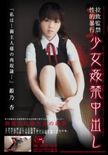 拉致監禁性的暴行 少女姦禁中出し 姫乃杏