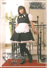 メイド物語（仮）　ＶＯＬ．０２