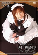 メイド物語　03