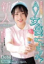 アイスクリーム屋さんでもAV女優になれますか？素朴で純粋なめっちゃ素人娘が駅弁エッチしたくてデビュー 浜崎みなみ