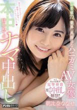 偏差値72、業界一真面目なハニカミAV女優はじめてのナマ中出し 朝比奈ななせ