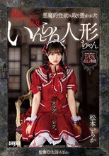 悪魔的性欲に取り憑かれた呪いのいんらん人形ちゃん 松本いちか