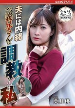 夫には内緒 お義兄さんに調教された私 葉月桃