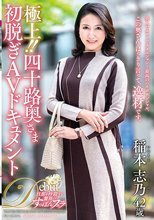 極上！！四十路奥さま初脱ぎAVドキュメント 稲本志乃