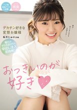 おっきいのが好き デカチン好きな変態お嬢様 坂井じゅの20歳 憧れのデカ玉袋からの中出し注入初挑戦！