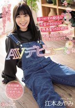 男性経験は処女を捧げた交際歴5年の彼氏だけ！ 手つかずの剛毛と方言が初々しい徳島育ちの20歳が結婚する前に思いっきりエッチしてみたくてAVデビュー！ 江本あやみ