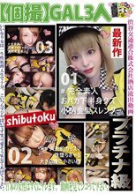 【個撮】GAL3人