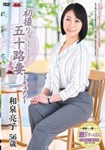 初撮り五十路妻ドキュメント 和泉亮子