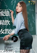 ザーメン好きな変態精飲女教師 特濃ゴックン授業 友田彩也香