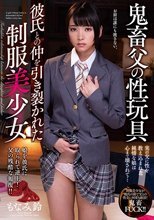 鬼畜父の性玩具 彼氏との仲を引き裂かれた制服美少女 もなみ鈴