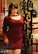 絶対射精！！ 玉搾り夫人 夕季ちとせ