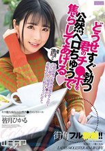 どうせすぐ勃つ君のチ●ポを公然ベロちゅうで焦らしてあげる◆ 皆月ひかる