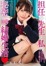 担任の先生と私の秘密のラブラブ結婚生活 松本いちか