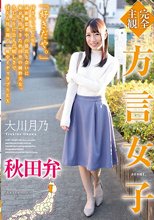 【完全主観】方言女子 秋田弁 大川月乃