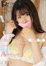 自前の下着動画を宣伝したのが超エロすぎて垢BANされた FカップおっぱいYo●Tu●e●（普段は下着屋のお姉さん）乳首＆マ●コ丸出しで凄イキAVデビュー！！ 辻さくら