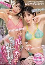 お前らのコリッコリ乳首とチ○ポを同時にWこねくりバキュームして何度も何度もヌイてやるからな！！ つぼみ 深田えいみ