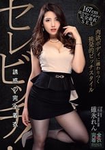セレビッチ！ 誘惑の完全着衣 碓氷れん