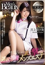 賢者タイムになる暇がないほど追撃してくる連続搾精メンズエステ 川上奈々美