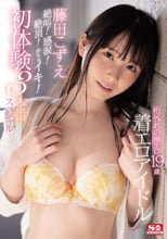 桁外れの極エロ19歳 着エロアイドル藤田こずえ 絶叫！感涙！絶頂！めちゃイキ！初体験3本番スペシャル