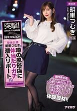 突撃！単体女優明里つむぎが噂の風俗店に体当たりガチ潜入リポート！ ピンサロ！M性感！アロマ性感マッサージ！ハプニングバーとカラダとアソコを張りまくって体験取材！！