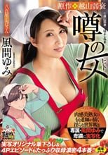 肉感美熟女の伝道師が描く淫らな世界観を専属・風間ゆみで卑猥に実写化！！！ 原作・越山弱衰 噂の女 実写オリジナル筆下ろし＆4Pエピソードもたっぷり収録濃密4本番！！