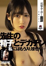 追撃中出し面談 先生の精子とデカチン 私にはもう入りません… 天然かのん
