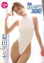 益田アンナ／ミスFLASH2021