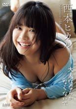 西本ヒカル／大人になんかならないで