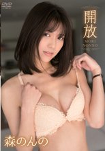 森のんの／開放