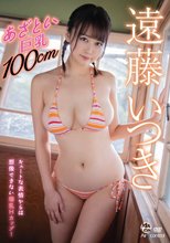 遠藤いつき／あざとい巨乳100cm