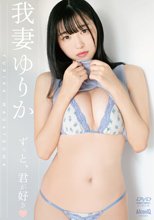 我妻ゆりか／ずっと、君が好き